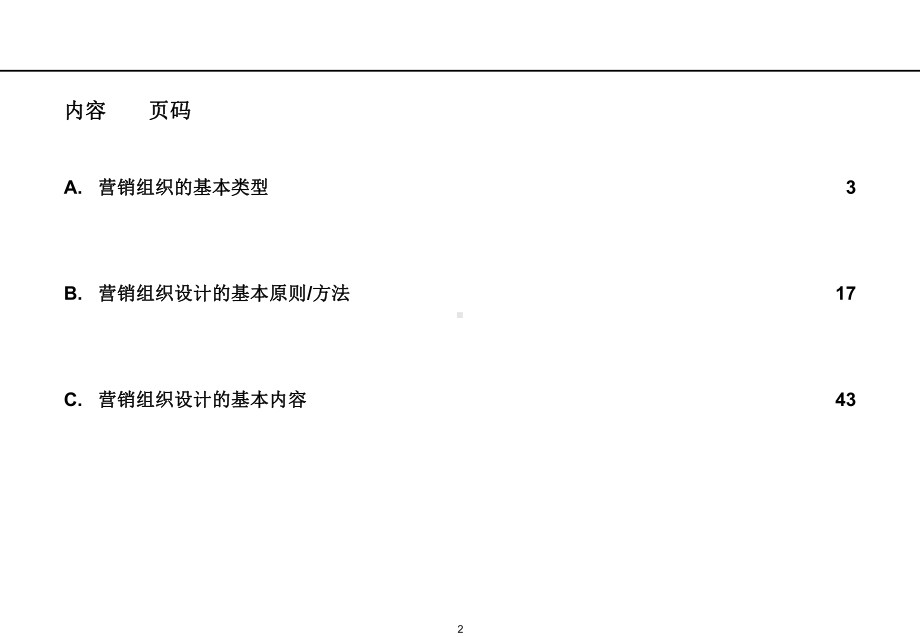 侧重于多产品的营销组织结构设计(-53张)课件.ppt_第2页