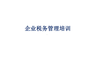 企业税务管理培训讲义企业税务管理的必要性和特点企业税务管理(56)课件.pptx