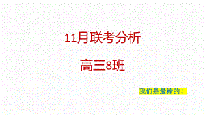 我们是最棒的!ppt课件 2022秋高三8班 11月联考分析 .pptx