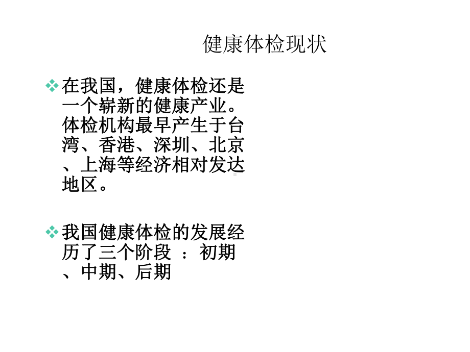 体检中心经营及制度职责-课件.ppt_第3页