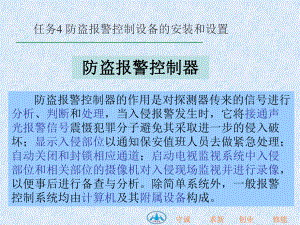 任务4防盗报警控制设备的安装和设置1课件.ppt