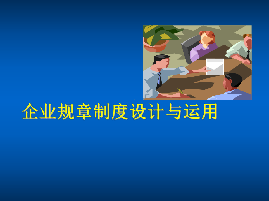 企业规章制度诊断与员工规范管理课件.ppt_第1页