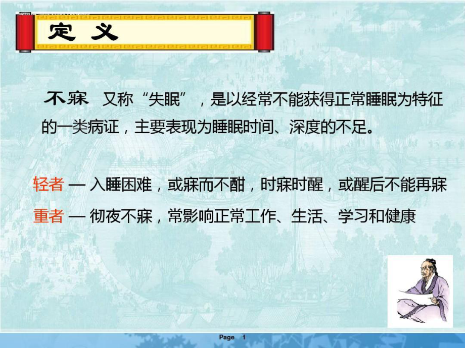 不寐的中医辨证治疗共63张课件.ppt_第1页