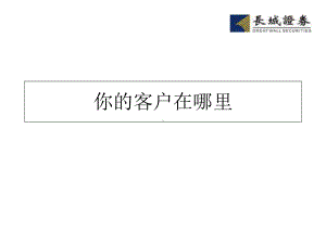 你的客户在哪里课件.ppt