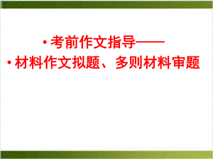 中考材料作文拟题以及多则材料审题-课件(24张课件).pptx