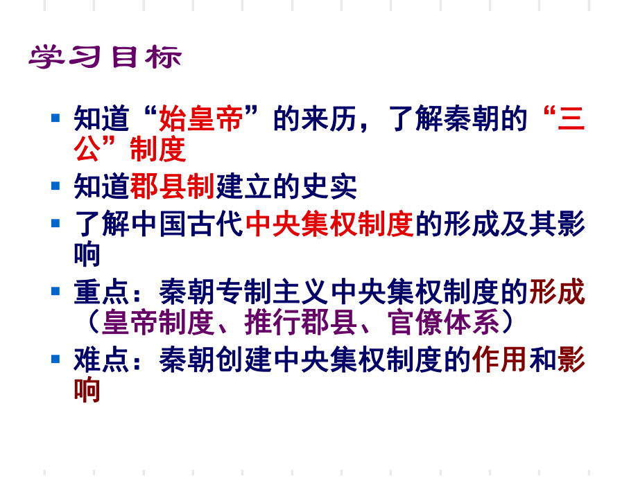 人教高中历史-必修一-第一单元-第二课-秦朝中央集权制度的形成(共24张)课件.ppt_第2页