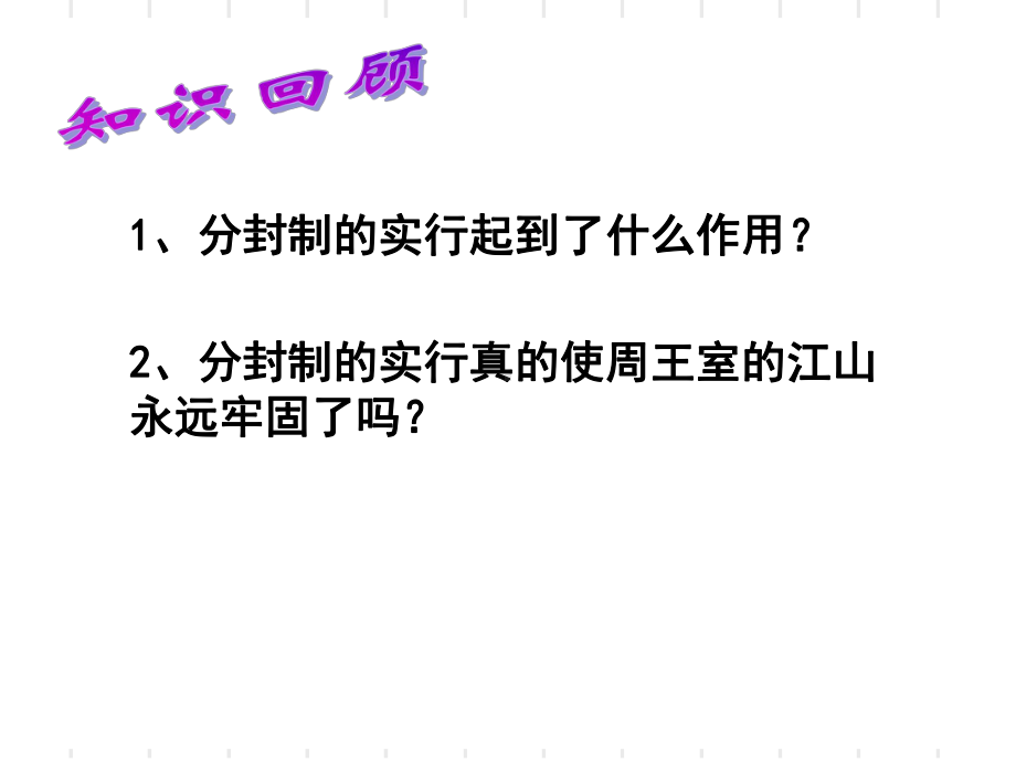 人教高中历史-必修一-第一单元-第二课-秦朝中央集权制度的形成(共24张)课件.ppt_第3页