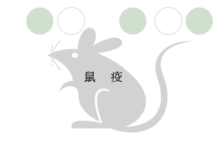 （课件）鼠疫共26页.ppt_第2页