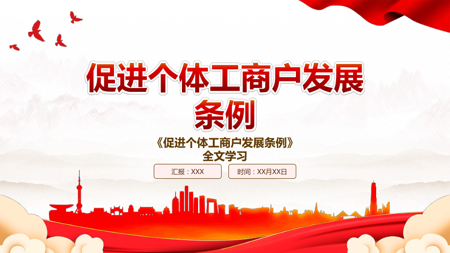 2022《促进个体工商户发展条例》全文学习PPT课件（带内容）.pptx_第1页