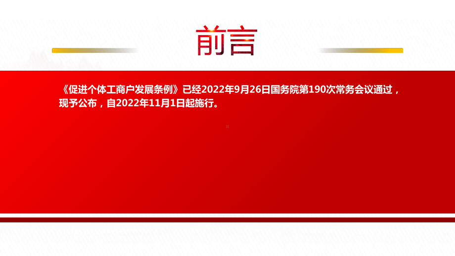 2022《促进个体工商户发展条例》全文学习PPT课件（带内容）.pptx_第2页