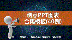 40页信息图表集模板课件.pptx