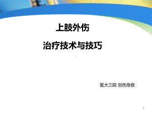 上肢外伤治疗技术与技巧课件.ppt