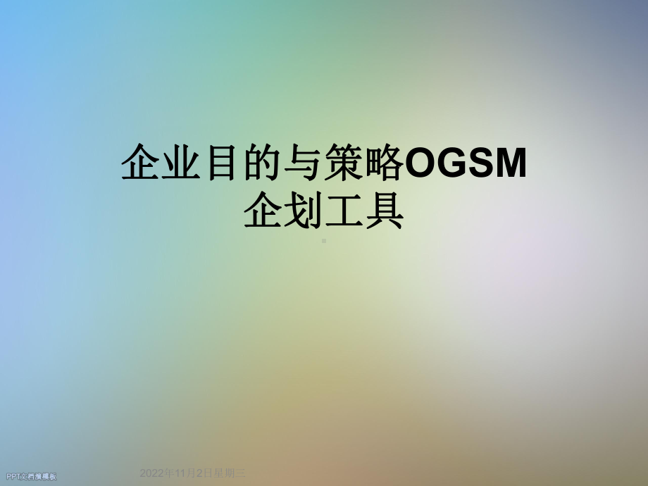 企业目的与策略OGSM企划工具课件.ppt_第1页