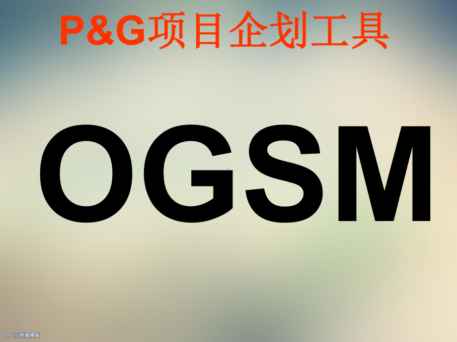 企业目的与策略OGSM企划工具课件.ppt_第2页