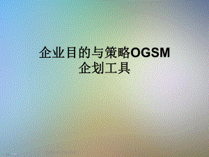 企业目的与策略OGSM企划工具课件.ppt