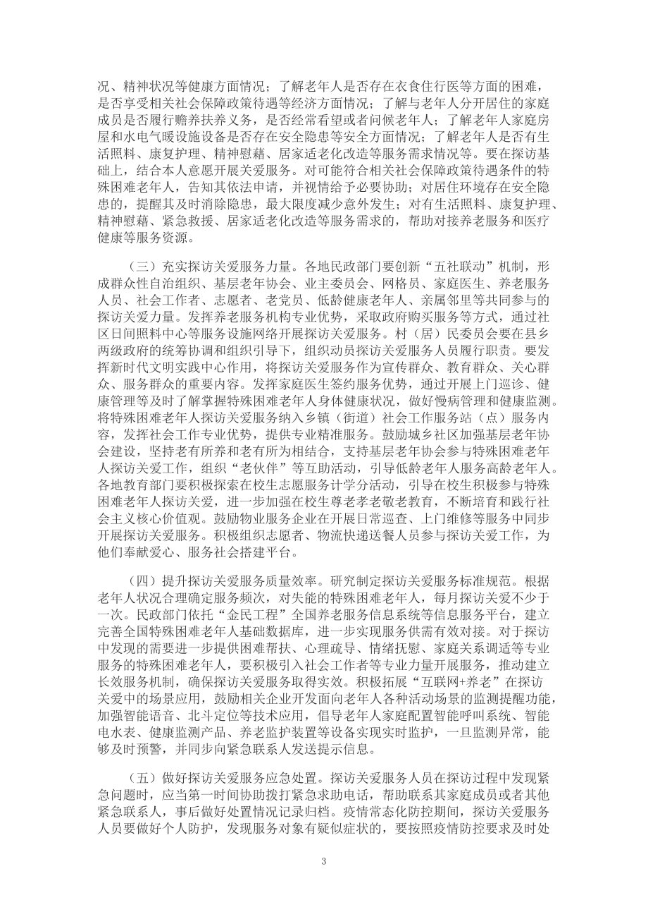 讲授学习解读2022年新制订的《关于开展特殊困难老年人探访关爱服务的指导意见》（讲义）.docx_第3页