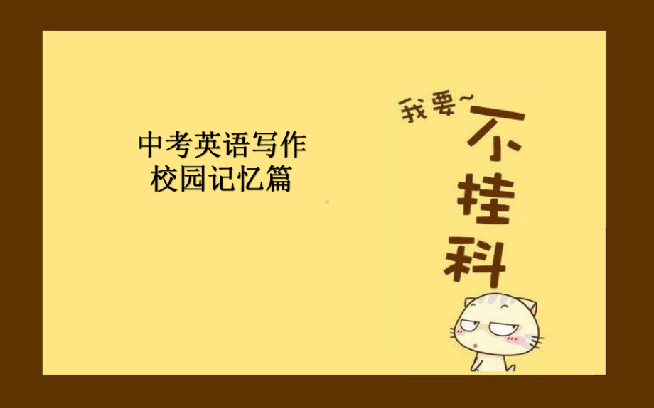 中考英语作文校园课件(共69).pptx_第1页