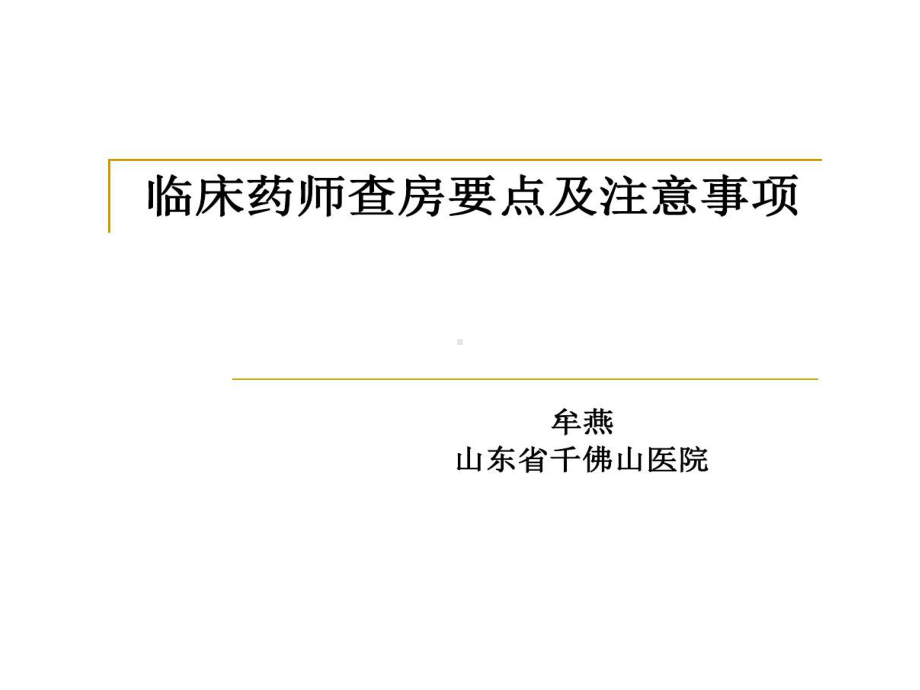 临床药师查房的要点及的注意事项共22张课件.ppt_第1页