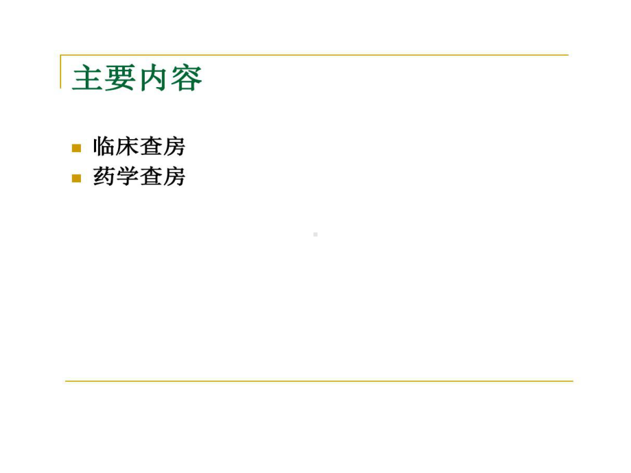 临床药师查房的要点及的注意事项共22张课件.ppt_第3页