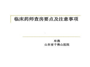 临床药师查房的要点及的注意事项共22张课件.ppt