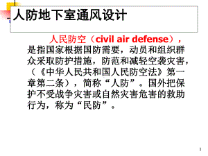 人防地下室通风设计57张课件.ppt