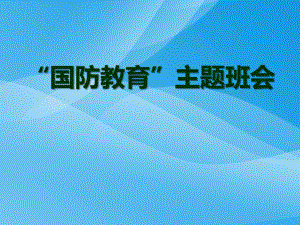 2022秋高中国防教育主题班会ppt课件.pptx