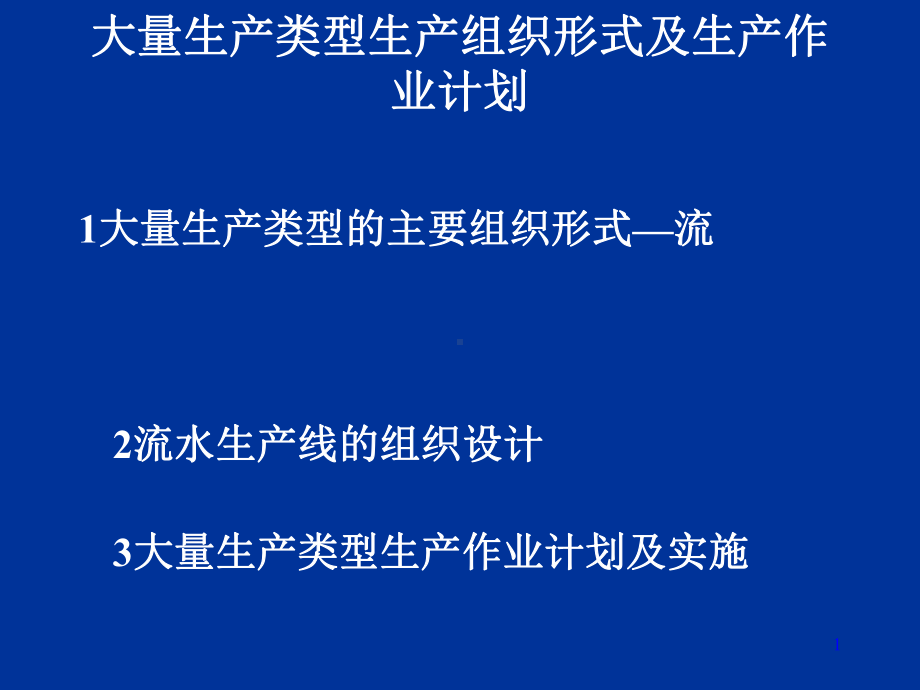 企业流水线的基本概念(-41张)课件.ppt_第1页