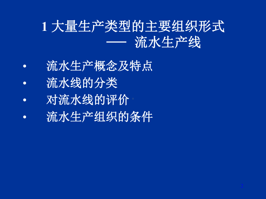 企业流水线的基本概念(-41张)课件.ppt_第2页