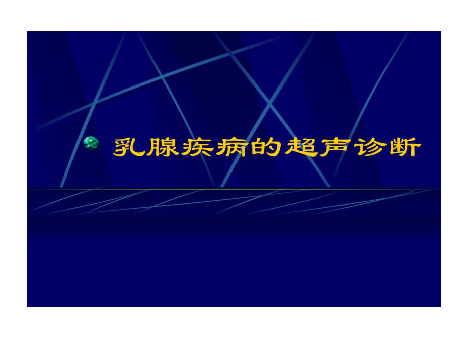 乳腺疾病超声诊断共23张课件.ppt_第1页