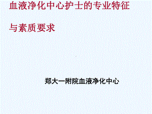 优秀透析室护士的品质课件.ppt