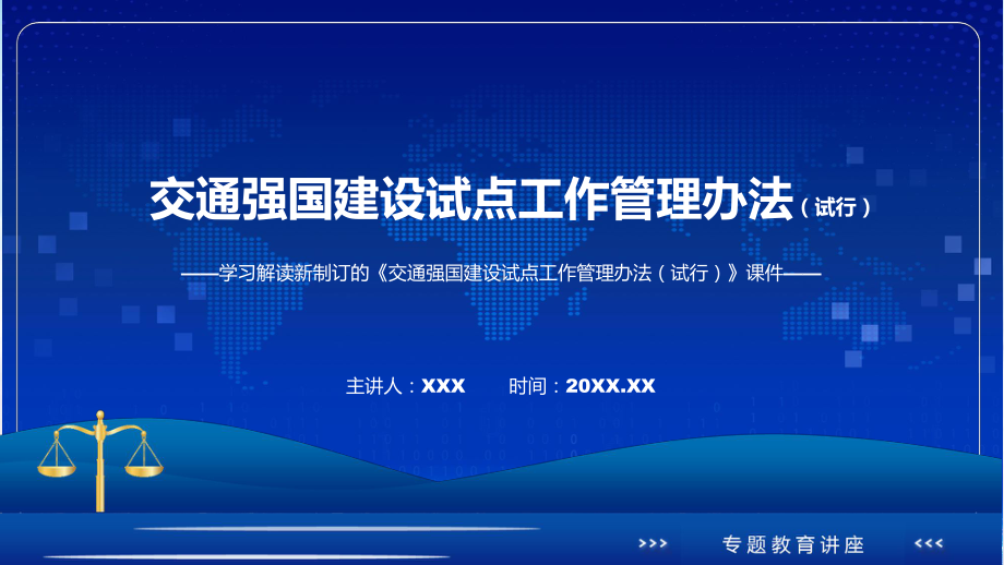 宣讲讲座交通强国建设试点工作管理办法（试行）完整内容2022年新制订《交通强国建设试点工作管理办法（试行）》（ppt）模板.pptx_第1页