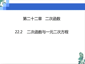 人教版二次函数与一元二次方程(教材)课件.ppt