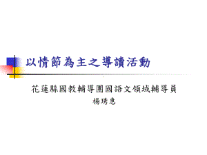 以情节为主之导读活动课件.ppt