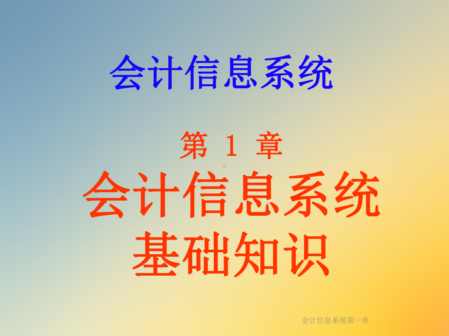 会计信息系统第一章课件.ppt_第3页