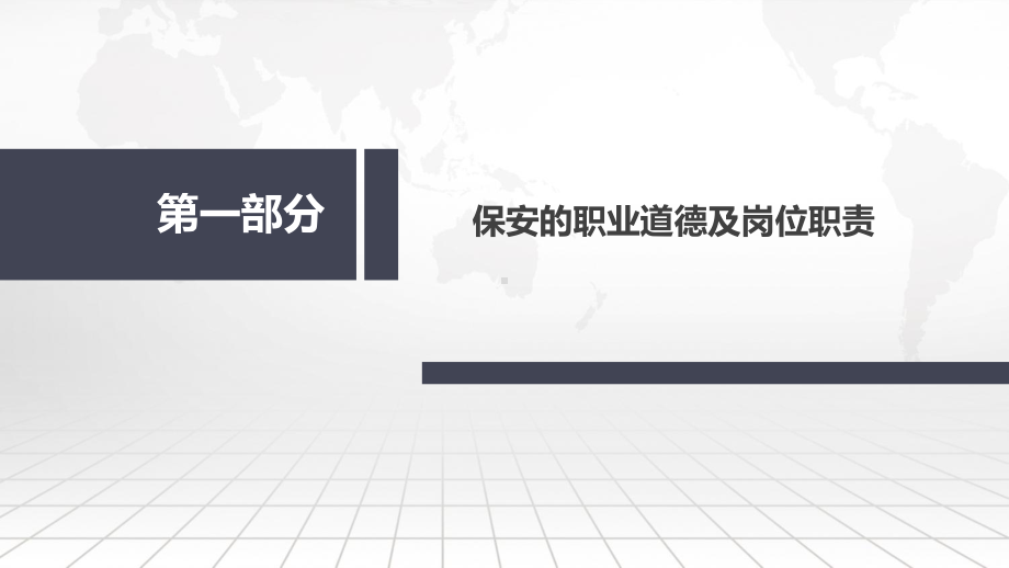 保安员培训教材示范31张)课件.ppt_第3页