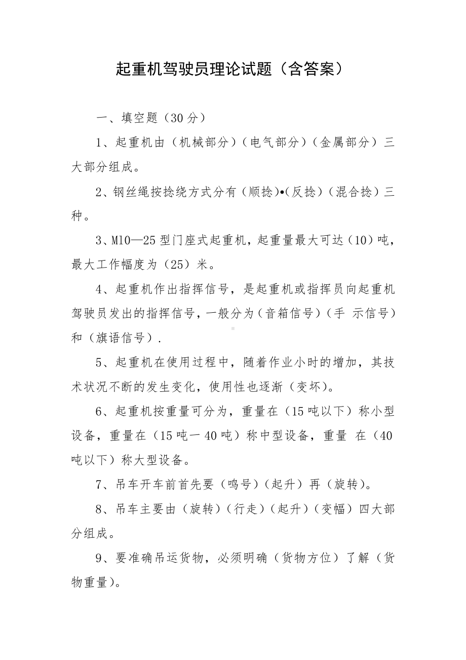 起重机驾驶员理论试题（含答案）.docx_第1页