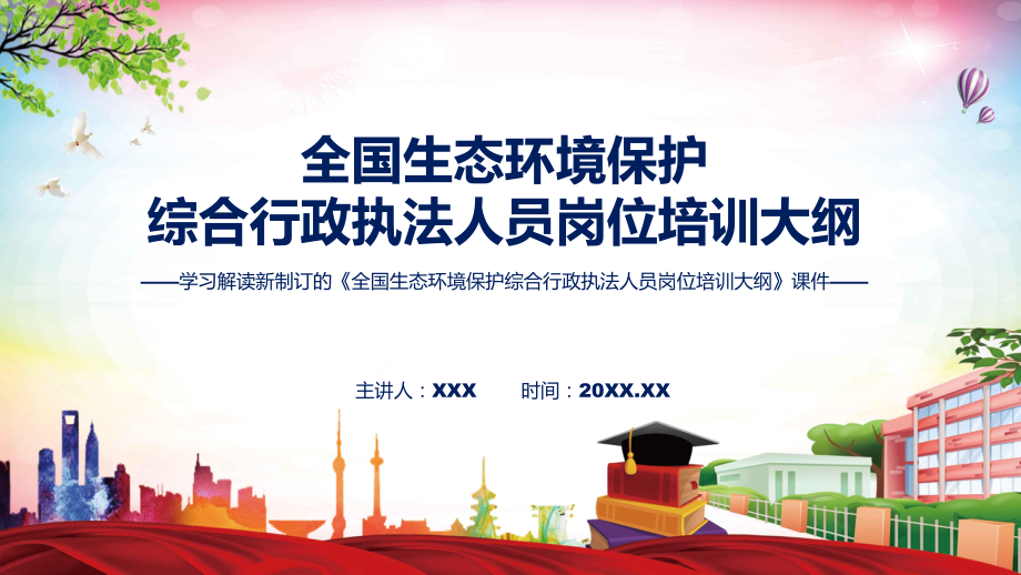 讲授学习解读2022年新制订的《全国生态环境保护综合行政执法人员岗位培训大纲》（ppt）课件.pptx_第1页