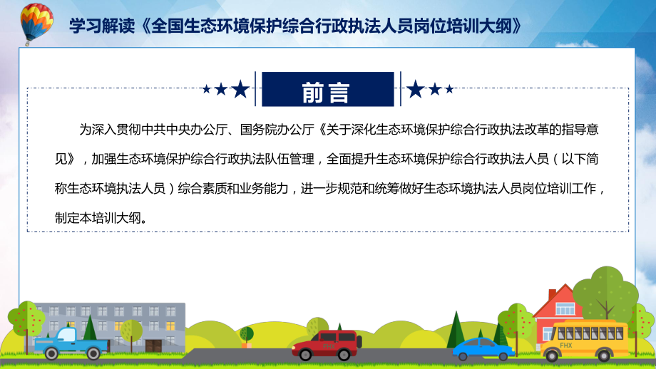 讲授学习解读2022年新制订的《全国生态环境保护综合行政执法人员岗位培训大纲》（ppt）课件.pptx_第2页