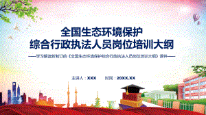 讲授学习解读2022年新制订的《全国生态环境保护综合行政执法人员岗位培训大纲》（ppt）课件.pptx