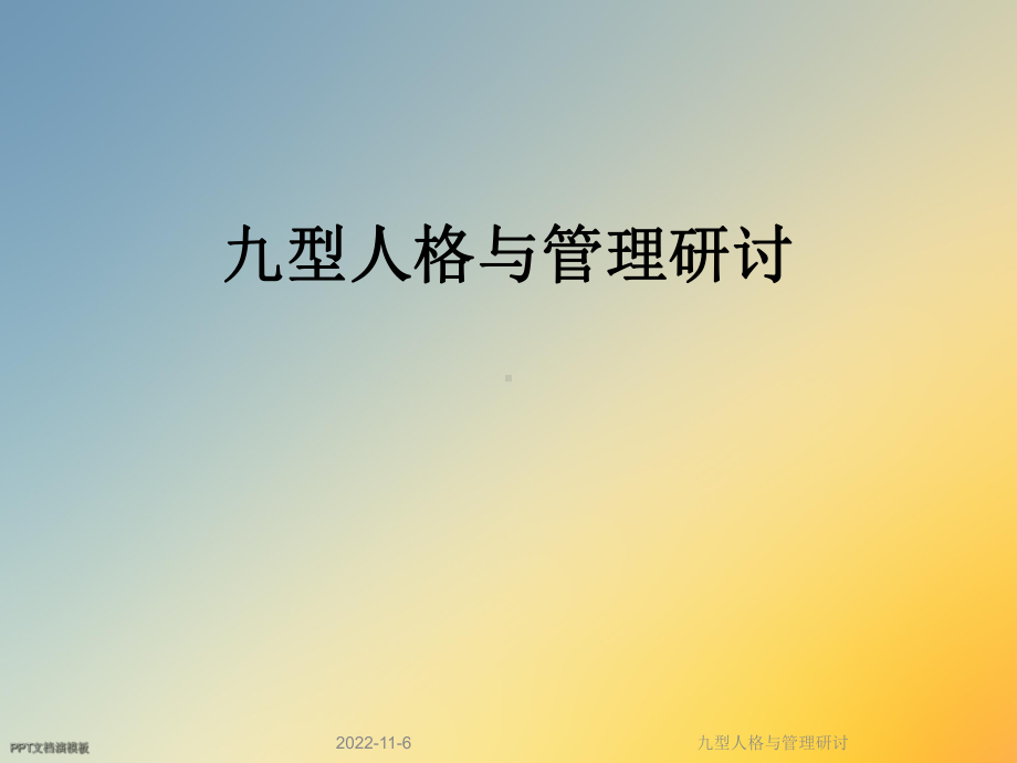 九型人格与管理研讨课件.ppt_第1页