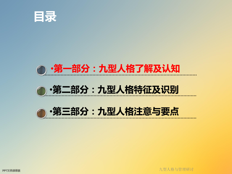 九型人格与管理研讨课件.ppt_第2页