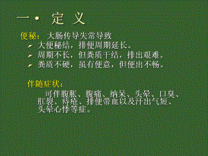 中医便秘课件40页.ppt