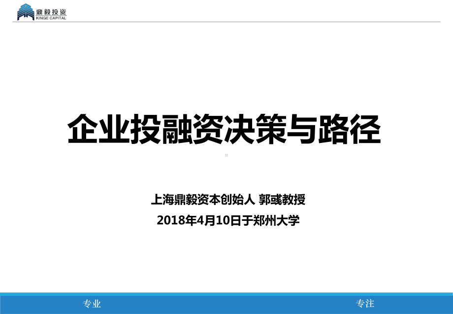 企业投融资决策与路径课件.ppt_第1页