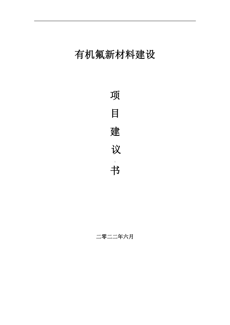 有机氟新材料项目建议书（写作模板）.doc_第1页