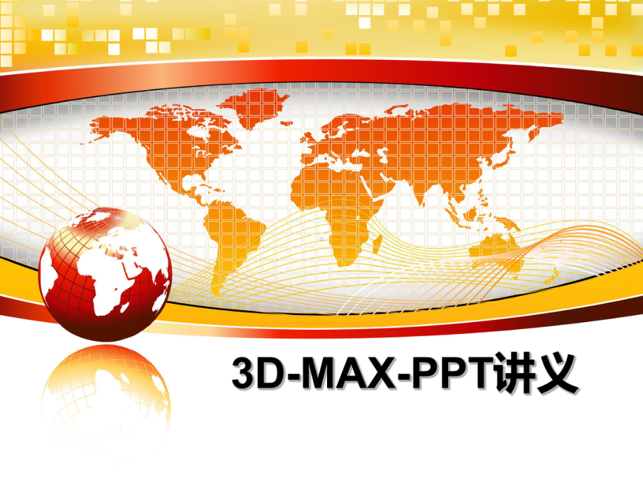 3D-MAX-讲义课件.ppt_第1页