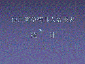 使用避孕药具人数报表统计课件.ppt