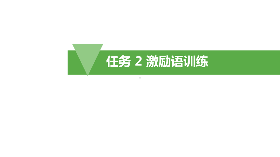 任务2-激励语训练课件.ppt_第2页