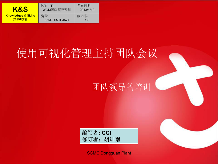 使用可视化管理主持团队会议培训课件.ppt_第1页