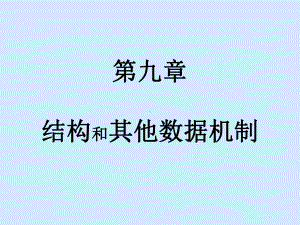 从问题到程序-结构和其他数据机制课件.ppt