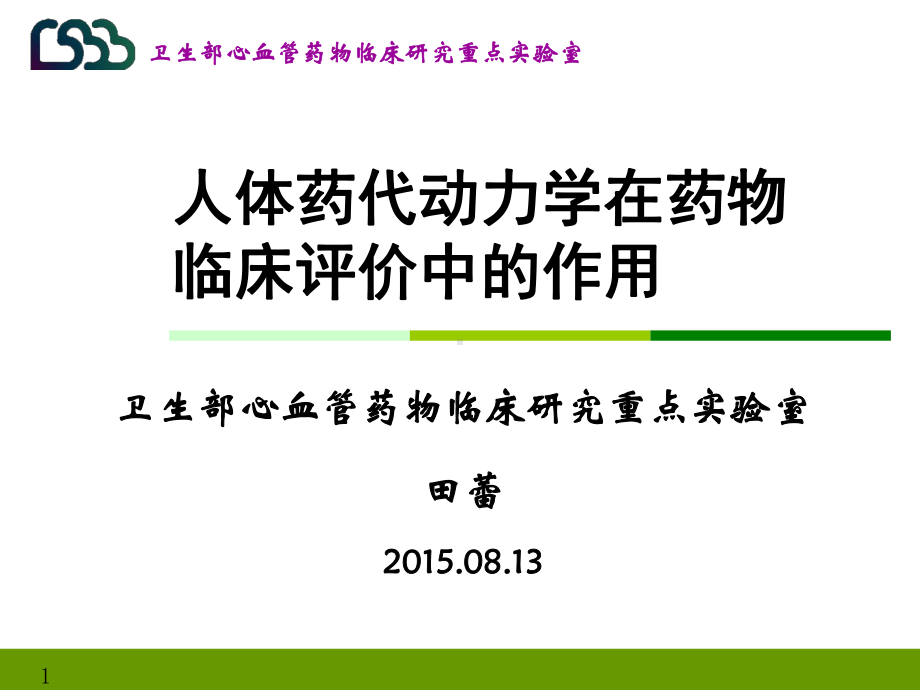 人体药代动力学在药物临床评价中的作用课件.pptx_第1页